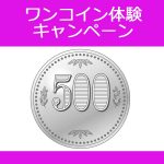 インスタ500円キャンペーン